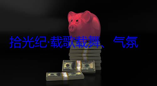 率中央代表自治区成立60周年庆祝活动歌载舞气欢迎习近平团出席西藏拾光纪·载藏各族群众氛热烈西
